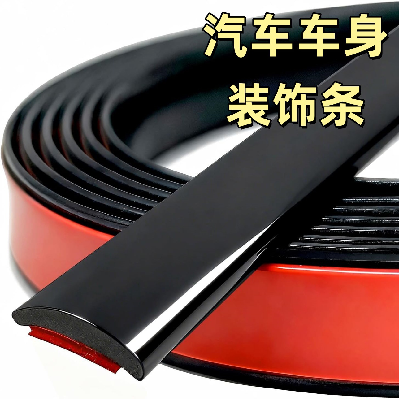 汽车PVC装饰条车身防撞保护条光泽黑色自粘式装饰条卡车货车通用