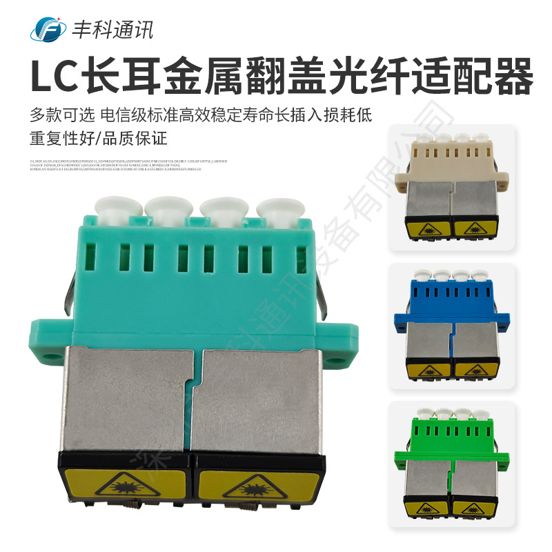 LC带天窗长耳翻盖光纤适配器金属可移动翻盖适配器 金属防尘帽