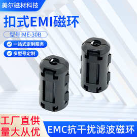 扣式EMI磁环 ME-30B卡扣式抗干扰磁环镍锌高频滤波磁环带壳带磁芯