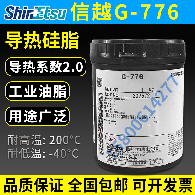 信越G-776耐工业润滑油 日本RTV导热硅脂合成油批发