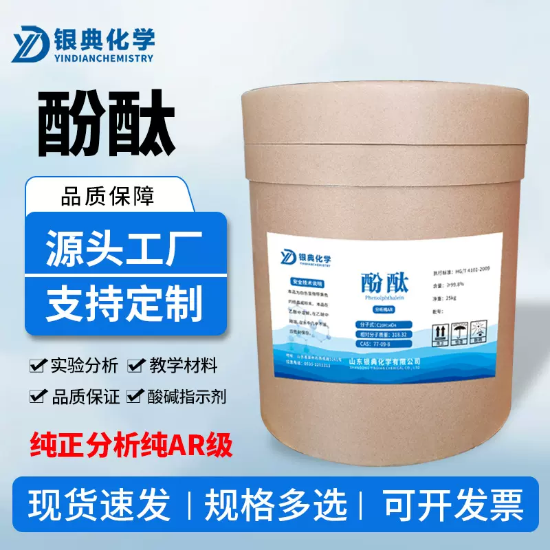 酚酞源头厂家分析纯AR化学试剂化工原料实验室酸碱指示剂包邮高纯