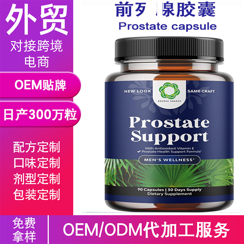 跨境电商销售前列线胶囊Prostate capsule 接外贸单花都工厂贴牌