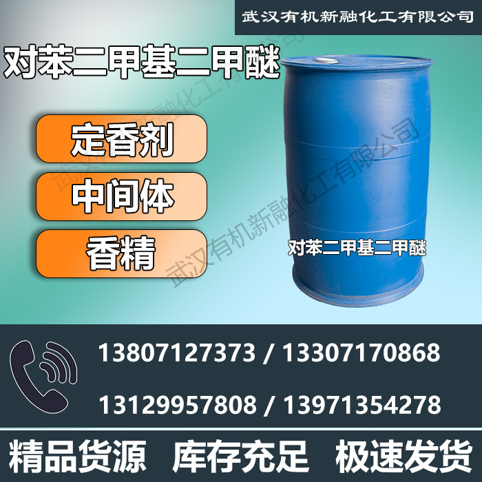 供应高品质对苯二甲基二甲醚 6770-38-3 增塑剂 有机合成中间体