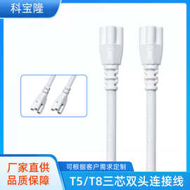 批发T5 T8双头led灯连接线三芯插头线日光灯管电源线延长线