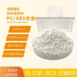阻燃PC/ABS塑料颗粒注塑级汽车部件电子插座配件塑胶原料电动车
