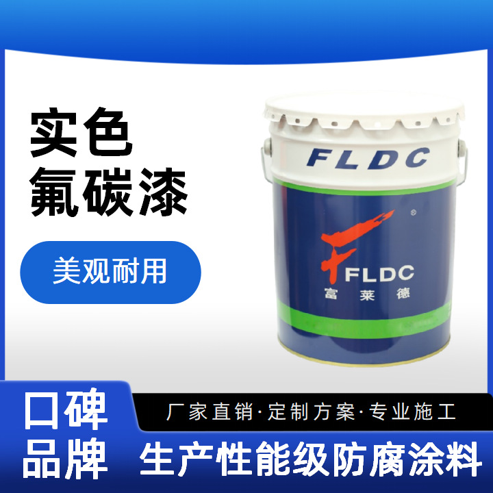 实色氟碳漆广告牌标识学校医院外墙涂料耐久易清洁可调色彩油漆