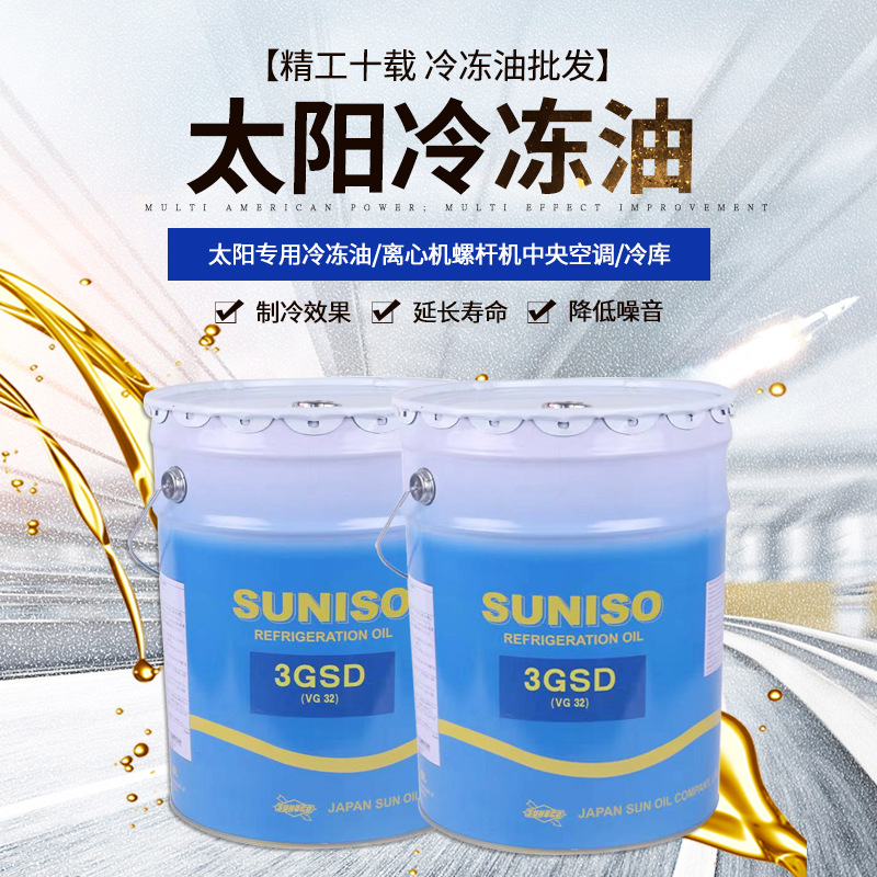 SUNISO太阳牌5GS冷冻油冷库空调压缩机冷冻机工业制冷油直供发售