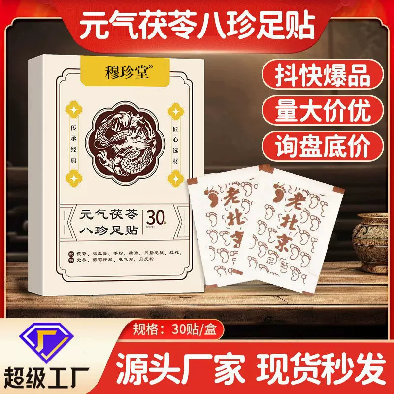 元气茯苓八珍足贴花椒足贴党参茯苓五指毛桃批发老北京足贴茯苓