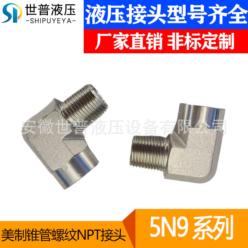 永华内外丝5N9标准90° 弯布锥管外螺纹 / 布锥管内螺纹NPT接头