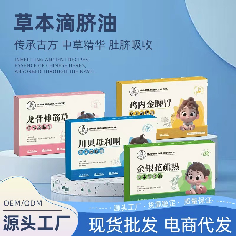 小儿脐疗滴剂批发小儿脐疗精油脐灸贴肚脐油宝宝肚脐灸草本滴剂