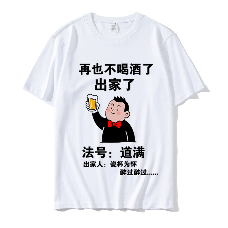 Never Drink Again Fahao Daoman Short-Sleeved Men's Drinking Text Creative T-Shirt Brother Party Half-Sleeved Summer