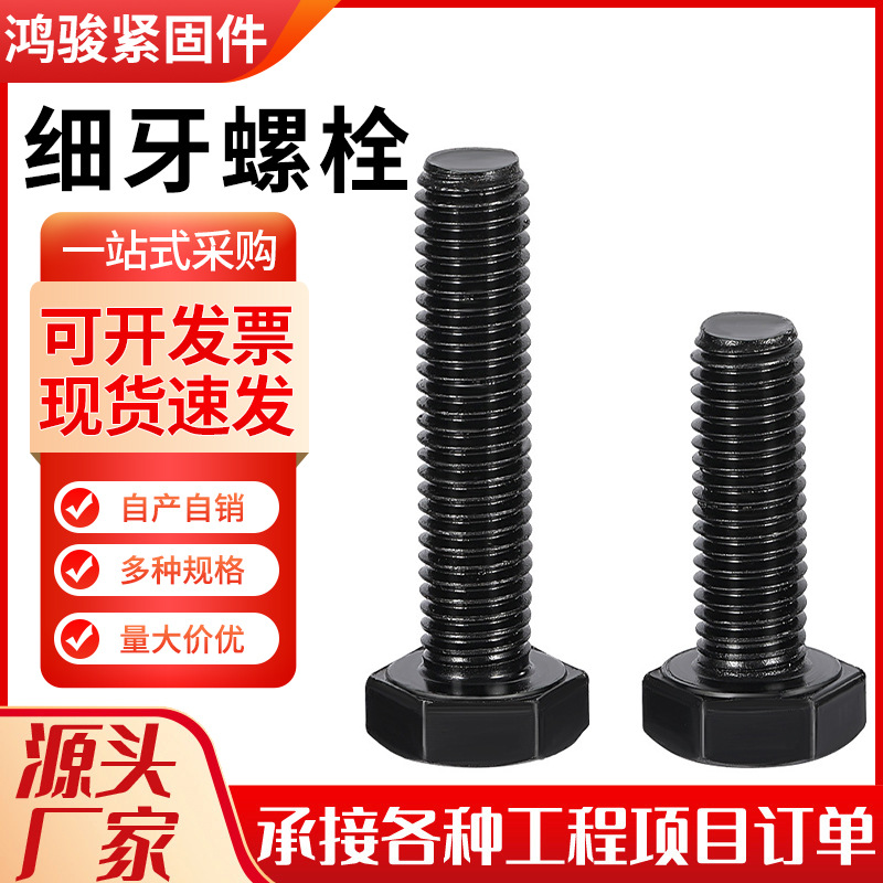 高强度外六角国标螺栓细牙机械螺丝8.8级加长全螺纹六角批发螺杆