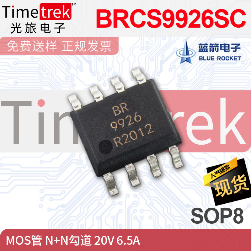 佛山蓝箭电子 MOS场效应管 BRCS9926SC N+N勾道 20V 6. SOP8