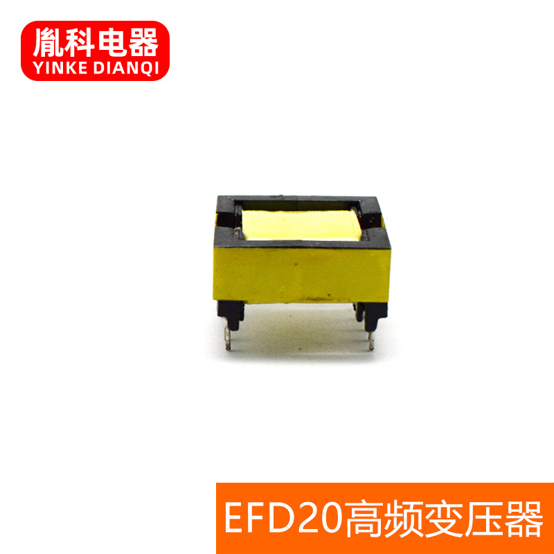厂家供应 EFD20系列电子电源变压器