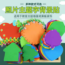 批发幼儿园环境布置手工墙贴 泡沫海绵纸评比栏装饰可贴照片