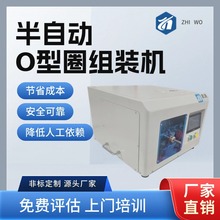 志沃半自动O型圈组装机 半导体智能传感器芯片密封圈组装设备