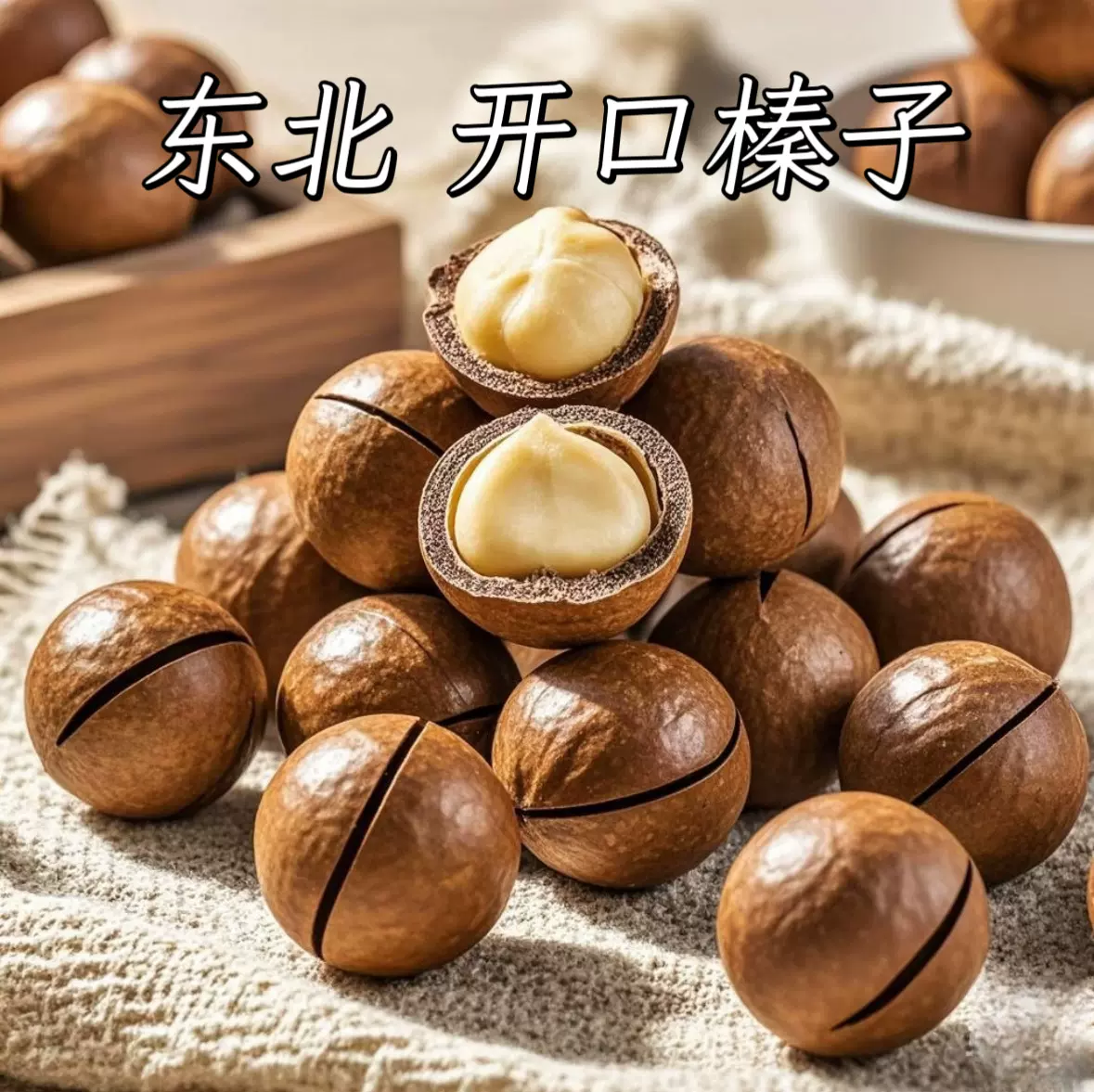 一件代发大榛子东北特产新鲜开口铁岭野生棒子坚果虎皮臻子榛果休