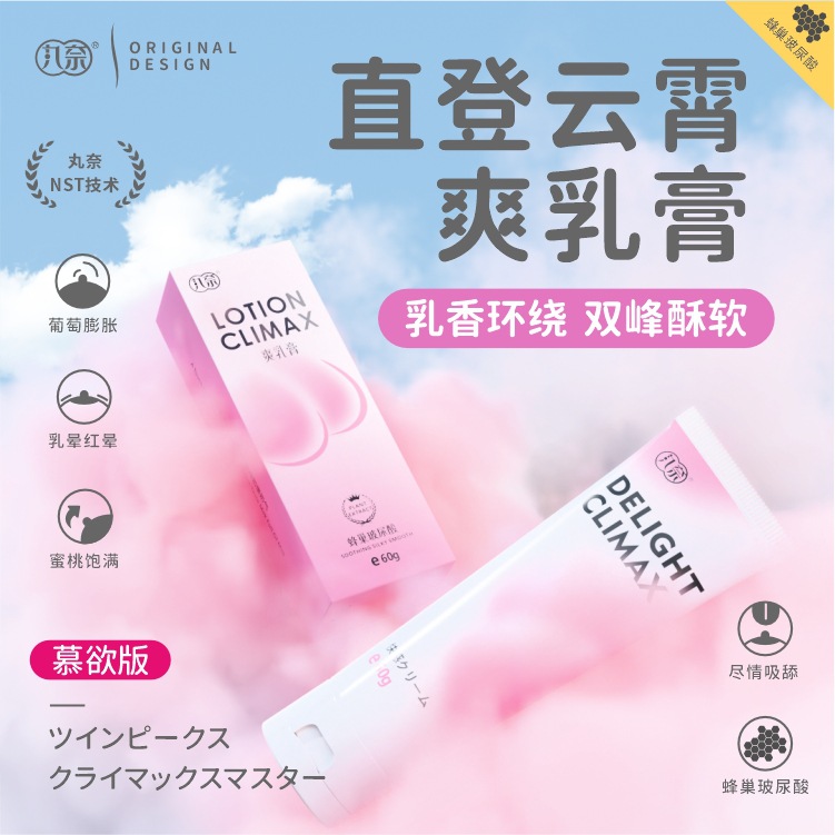 丸奈爽乳膏60g出奶膏房事前戏调情出乳霜女用按摩乳膏情趣用品