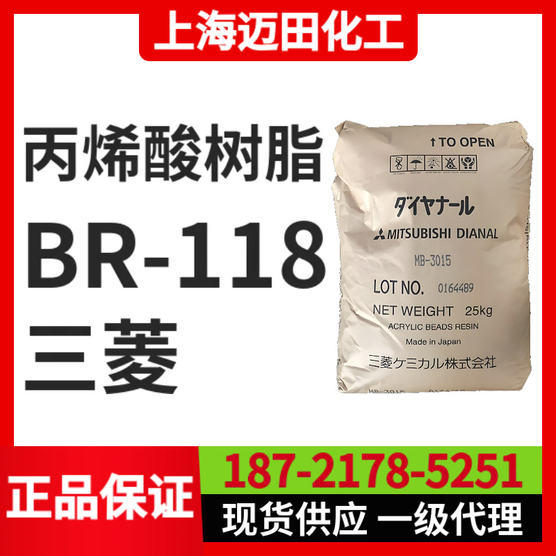 日本三菱丽阳丙烯酸树脂 BR-118固体树脂（25KG/袋、上海现货）