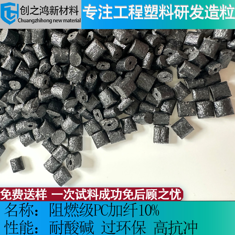 阻燃级pc加纤10高强度 冲击性能好耐腐蚀 耐酸碱环保级加纤PC塑胶