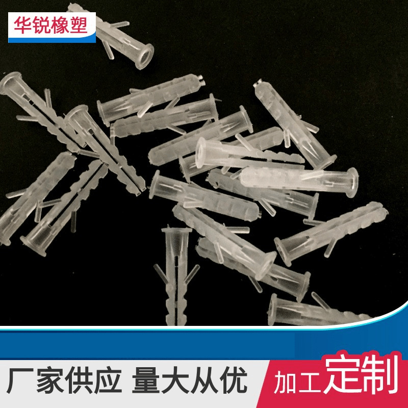 塑料膨胀管 膨胀栓 塑料配件 注塑件厂家现货批发量大从优