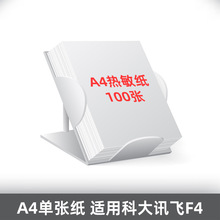 a4热敏纸单张纸适用科大讯飞F4打印机加厚90克无墨打印学生错题纸