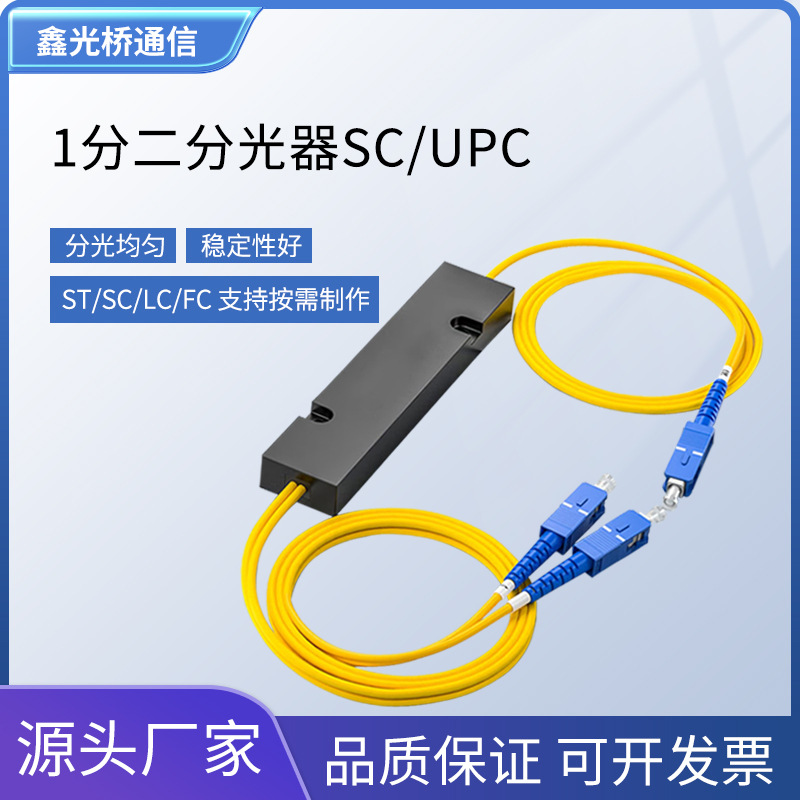 电信级1*2分光器拉锥尾纤式SCUPC一分二分光器