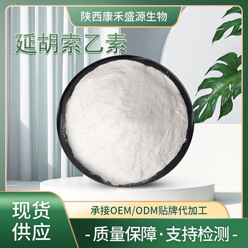 延胡索乙素 千金藤提取物 罗通定 100g/袋 含量标准 支持检测现货