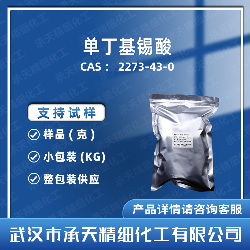 单丁基氧化锡   2273-43-0 丁基羟基氧化锡烷 样品整包装供应