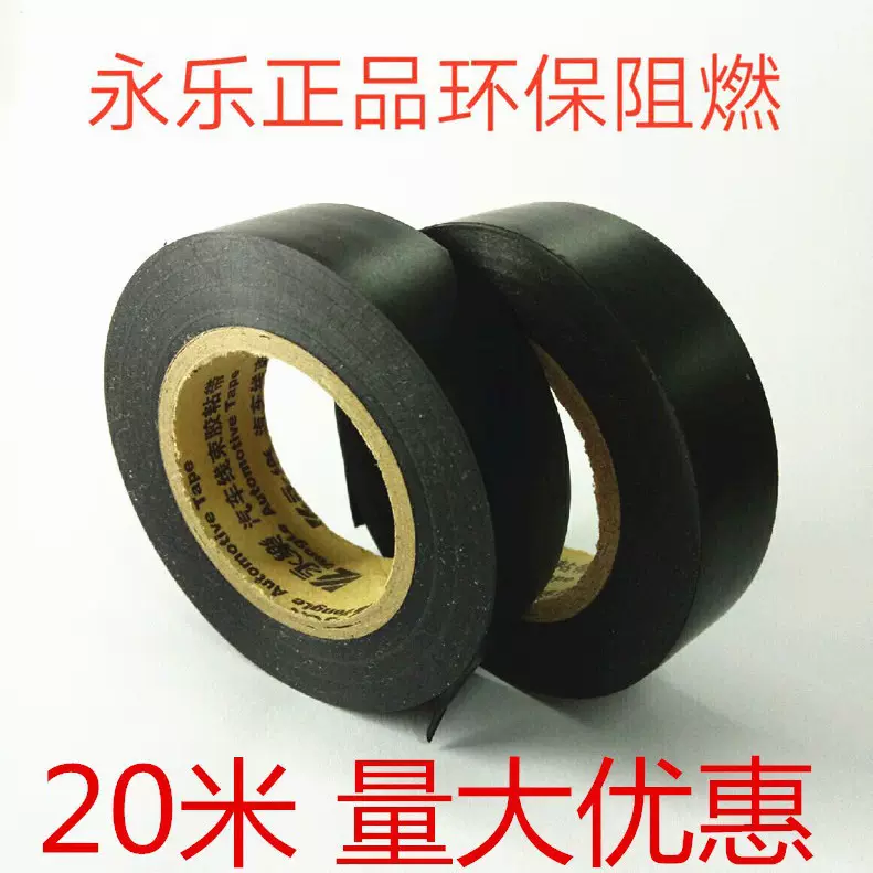 电工胶布现货永乐电工胶带环保阻燃汽车线束胶带防水绝缘胶布