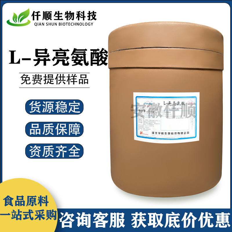 L-异亮氨酸 食品级 异亮氨酸 氨基酸 现货供应