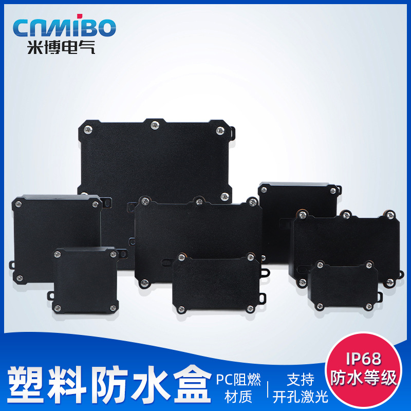 IP68塑料防水盒PC阻燃户外防水接线盒黑色室外防雨密封盒过线分线