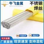 不锈钢焊丝氩弧/304/8/9/316L/直条焊接丝光亮丝批发