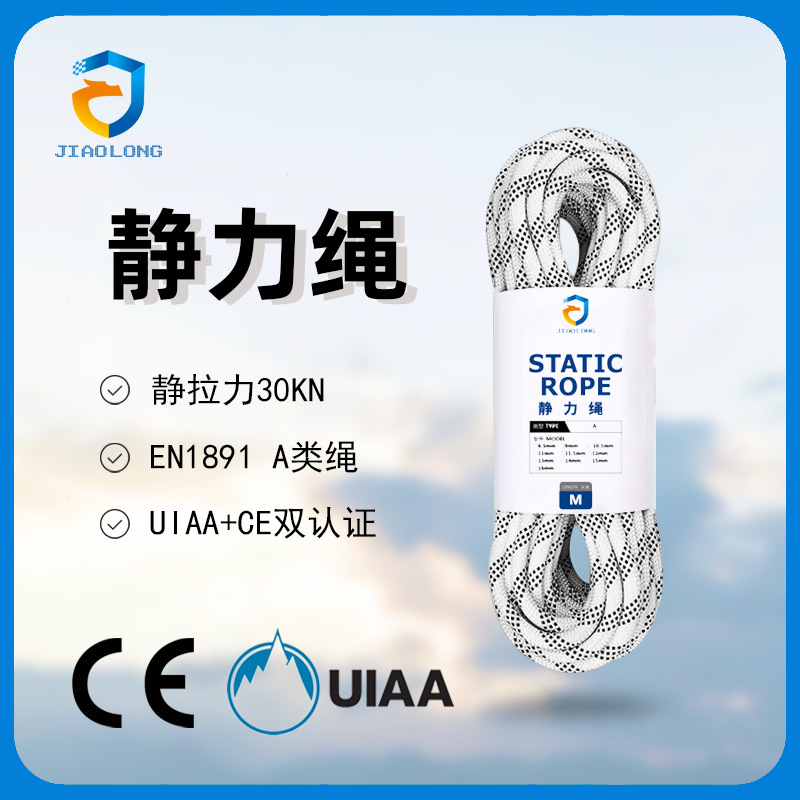 【源头厂家】UIAA认证静力绳安全绳CE标准登山绳高空作业绳
