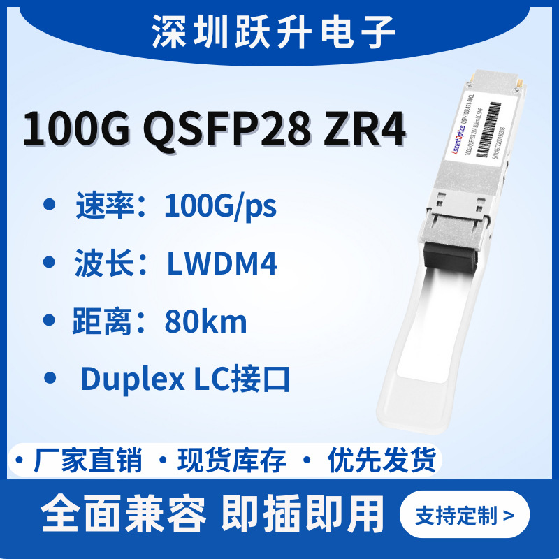 100G单模光模块 QSFP28 ZR4 LWDM4 LC接口 80KM 兼容各品牌交换机
