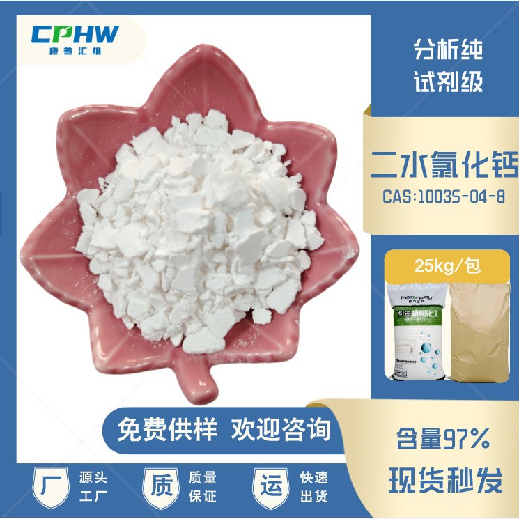 厂家供应 试剂级二水氯化钙  冷冻剂添加剂氯化钙原料  免费拿样