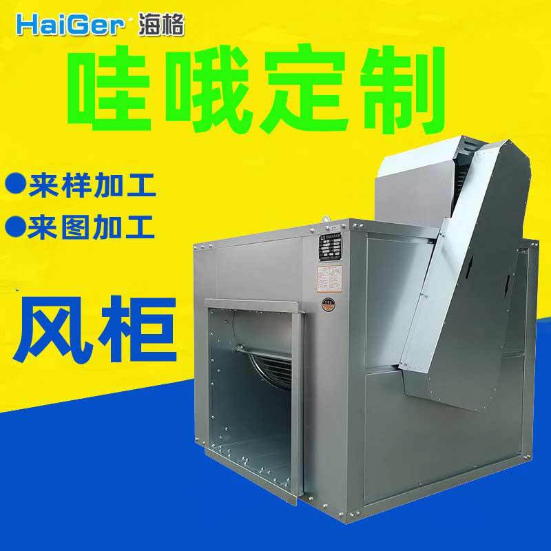 加工定制供应厨房抽油烟风机 商用离心油烟机不锈钢低噪音风柜