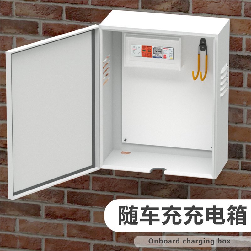 随车充电盒新能源汽车充电箱五菱宏光mini充电桩配电箱电表箱