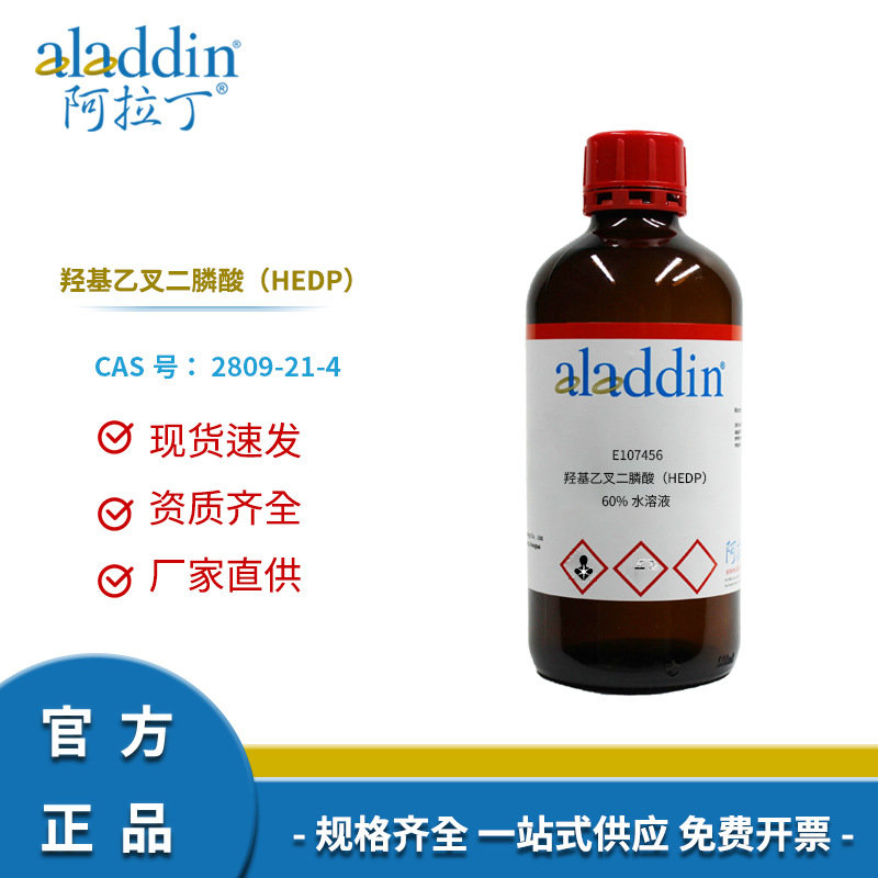阿拉丁试剂厂家直销 2809-21-4羟基乙叉二膦酸（HEDP）60%水溶液
