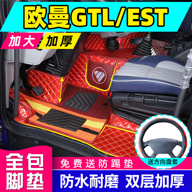 适用于欧曼gtl脚垫全包围新款欧曼est大包围ETX驾驶室装饰货车改