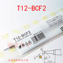 T12-BCF2 T12-BCF3 CF4 BCF1白光半圆马蹄形烙铁头焊头仅斜面上锡