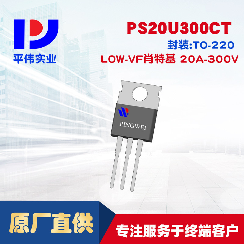 平伟LOW-VF低正向压降肖特基PS20U300CT 20A300V