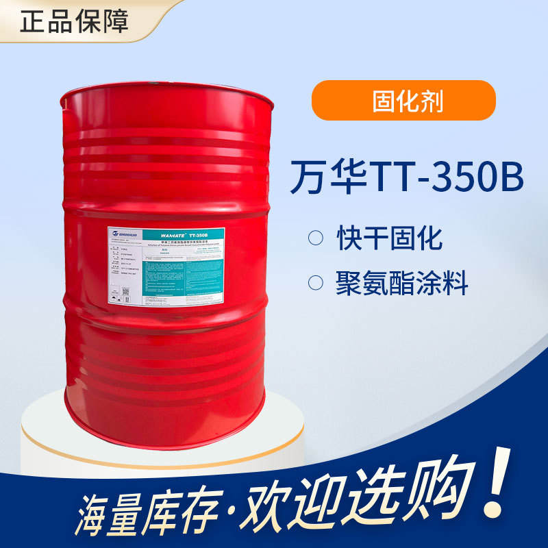 【万华】TT-350B 快干双组份固化剂 无色透明 聚氨酯涂料胶黏剂