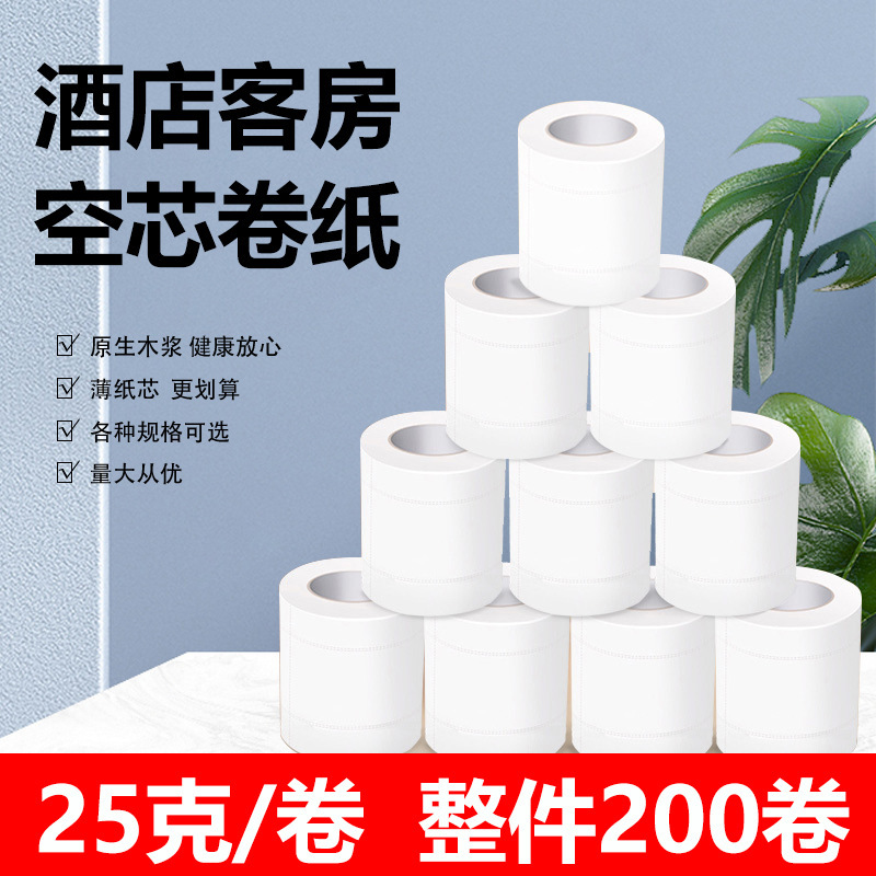 ホテル中空ロール紙ホテル商業小型ロール紙客室トイレットペーパー使い捨てトイレットペーパーフルボックス卸売トイレットペーパー|undefined