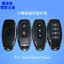 防水遥控器外壳小辣椒1-4键ABS材质工业电子用塑胶制品