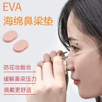 Производители оптовых очков носовая подставка мягкая EVA губчатая прокладка высокий носовая прокладка нескользящая и анти-выдавливость носовая наклейка не снимает макияж