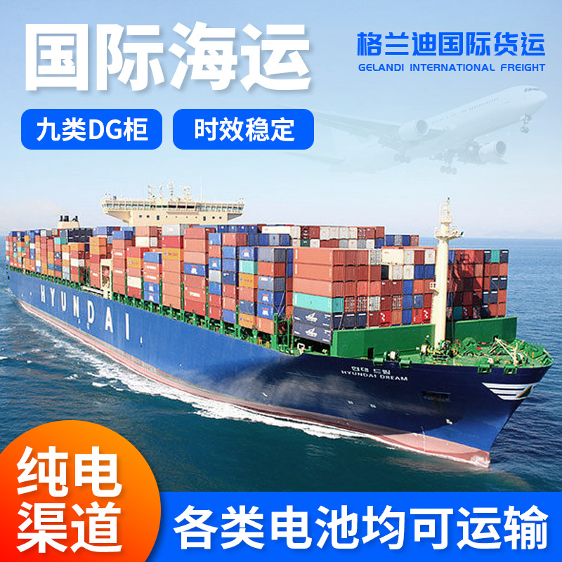 国际海运国际物流货代纯电渠道敏感货专线跨境电商外贸九类DG柜