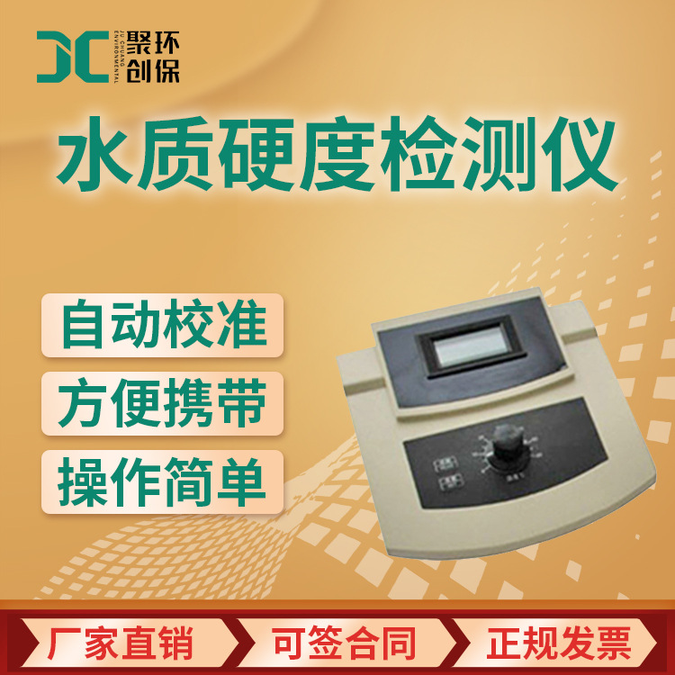 JC-YD200A水质硬度检测仪 钙镁离子总浓度分析仪 水质硬度检测仪