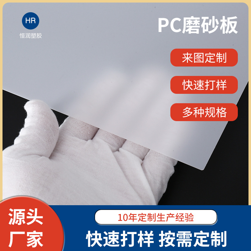 厂家直供PC磨砂板 耐磨阻燃柔光板补光板防眩乳白色PC磨砂板材