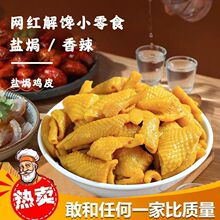 盐焗鸡皮客家小吃熟食开袋即食网红休闲零食广东梅州特产下酒菜